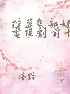 推荐几部好看的电视剧 前十名