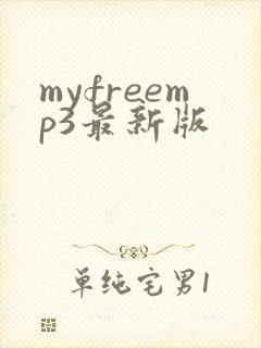 myfreemp3最新版