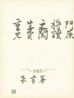 重生之将门毒后免费阅读原文