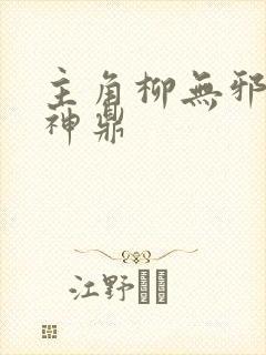 主角柳无邪吞天神鼎