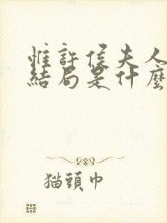 惟许侯夫人番外结局是什么