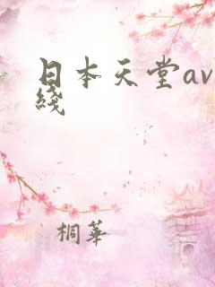 日本天堂av在线