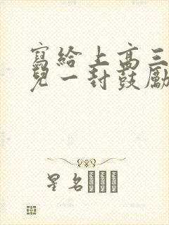 写给上高三的女儿一封鼓励信