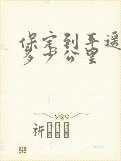 保定到平遥古城多少公里