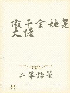 假千金她是玄学大佬