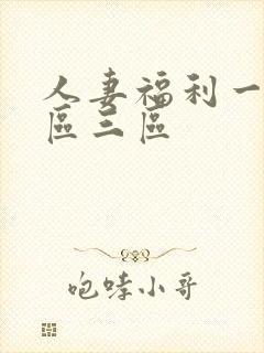 人妻福利一区二区三区