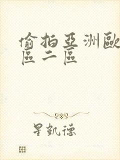 偷拍亚洲欧美一区二区