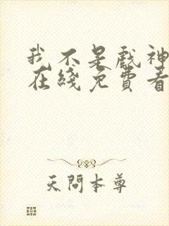 我不是戏神小说在线免费看