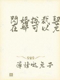 闪婚总裁契约妻在哪可以免费阅读