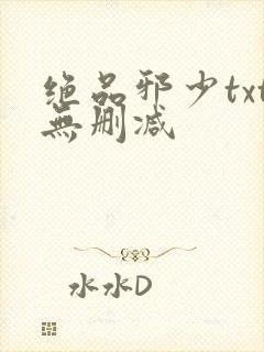 绝品邪少txt无删减