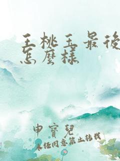 王桃玉最后结局怎么样