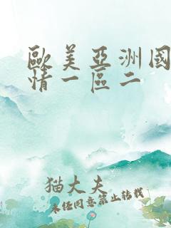 欧美亚洲国产激情一区二