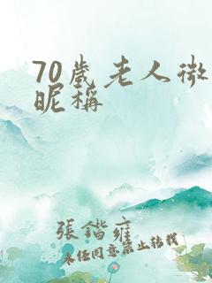 70岁老人微信昵称