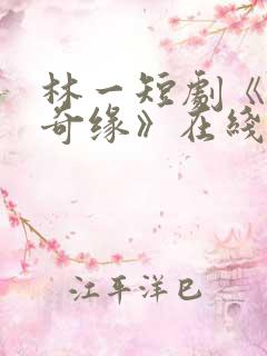 林一短剧《借宿奇缘》在线观看