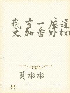 我有一座道观全文加番外txt