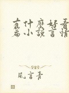 有什么好看的短篇小说言情