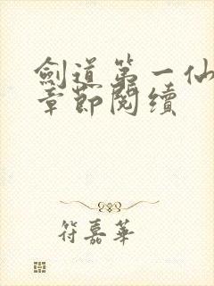 剑道第一仙最新章节阅续