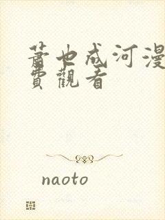 萧也成河漫画免费观看