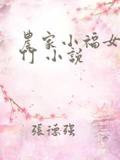 农家小福女郁雨竹 小说