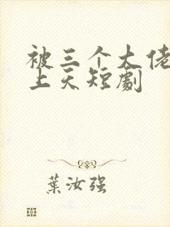 被三个大佬哥宠上天短剧