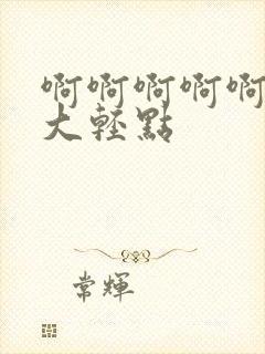 啊啊啊啊啊啊好大轻点