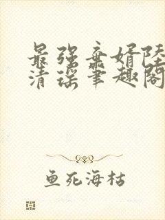 最强弃婿陆尘李清瑶笔趣阁