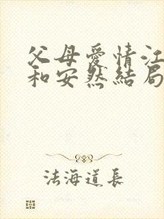 父母爱情江昌义和安然结局