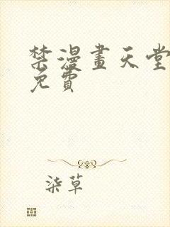 禁漫画天堂a漫免费