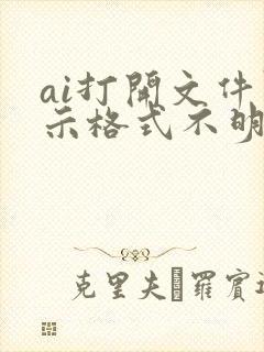 ai打开文件显示格式不明