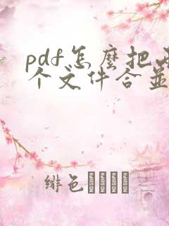 pdf怎么把两个文件合并成一个