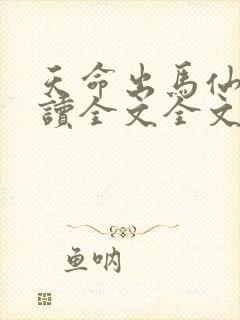 天命出马仙2阅读全文全文