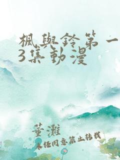 枫与铃第一季第3集动漫