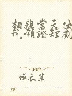 相亲当天他拉着我领证短剧合集