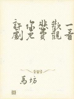 许你悲欢一场短剧免费观看