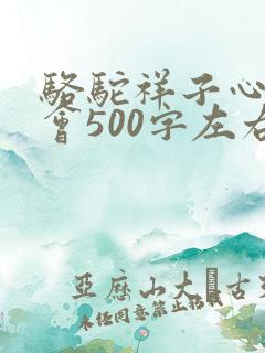 骆驼祥子心得体会500字左右