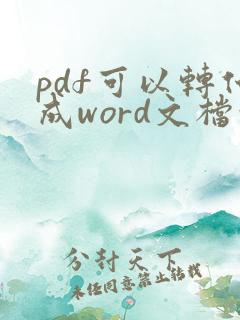 pdf可以转化成word文档吗