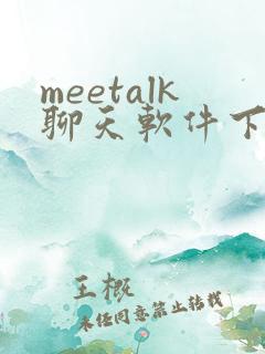 meetalk聊天软件下载