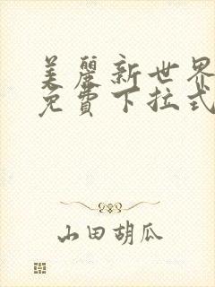 美丽新世界漫画免费下拉式土豪漫画