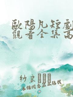 欧阳凡短剧免费观看全集高清