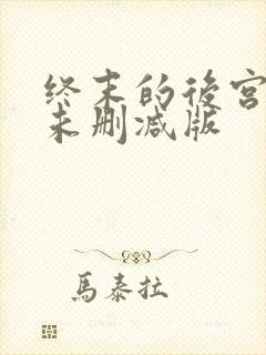 终末的后宫漫画未删减版