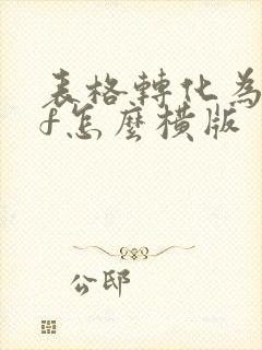 表格转化为pdf怎么横版