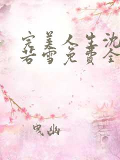 完美人生沈浪苏若雪免费全文