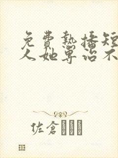 免费热播短剧夫人她专治不服