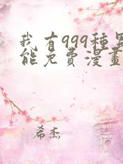我有999种异能免费漫画