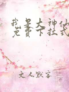 我是大神仙漫画免费下拉式漫画