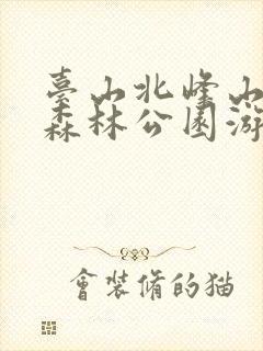 台山北峰山国家森林公园游玩攻略