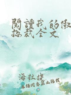 阅读我的傲娇女总裁全文