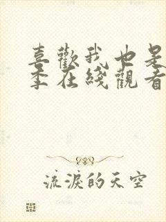 喜欢我也是第五季在线观看