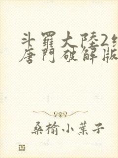 斗罗大陆2绝世唐门破解版下载