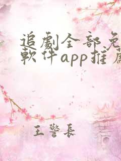 追剧全部免费的软件app推荐